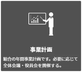 事業計画